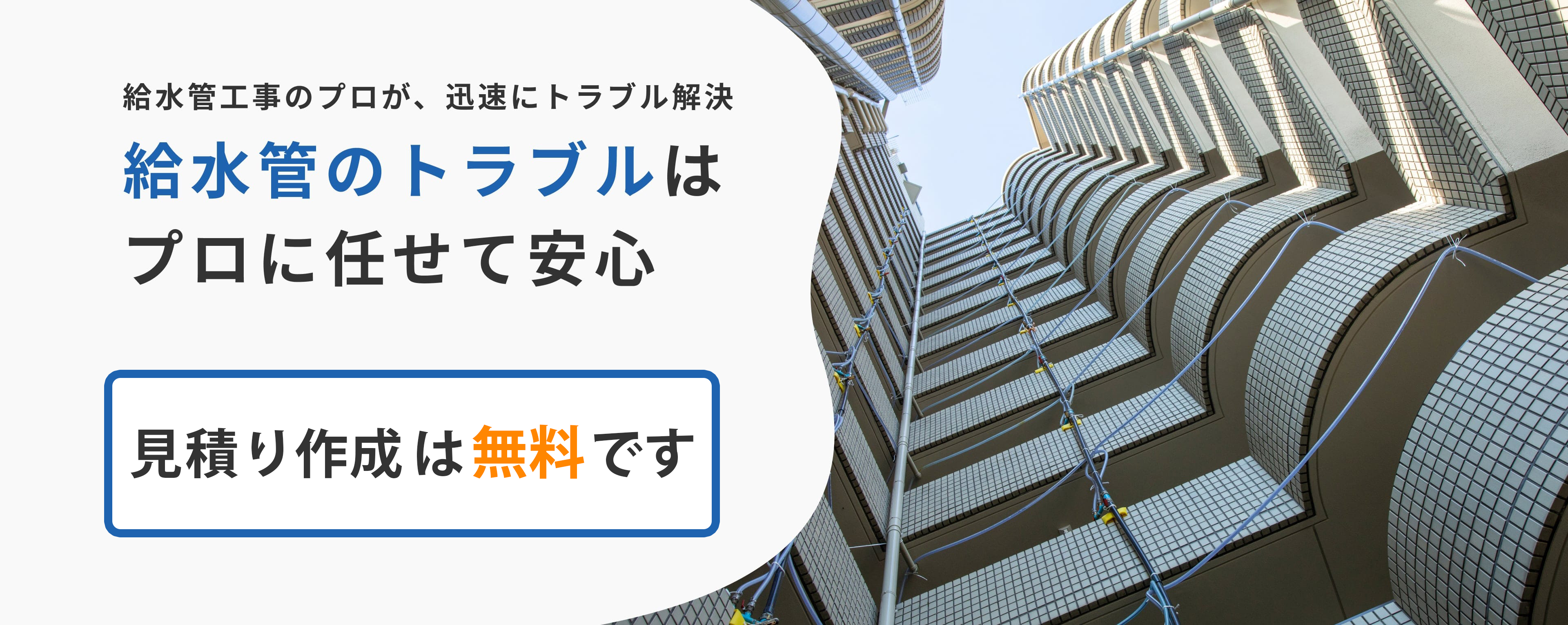 給水管工事のプロが、迅速にトラブル解決