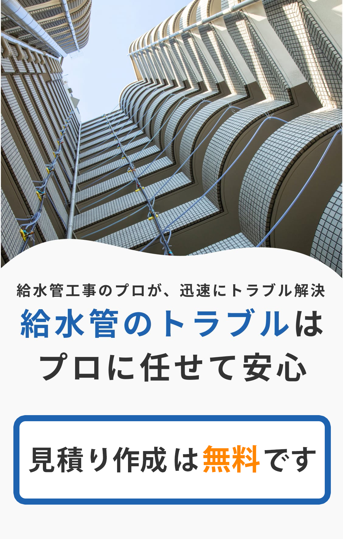 給水管工事のプロが、迅速にトラブル解決