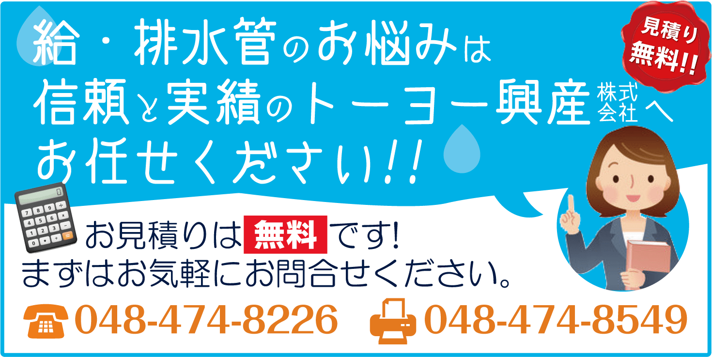 給水管工事・更生工事のトーヨー興産株式会社へのお問合せ