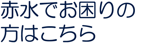 給水管工事・更生工事のトーヨー興産株式会社のサービスのご案内。赤水でお困りの
方はこちら