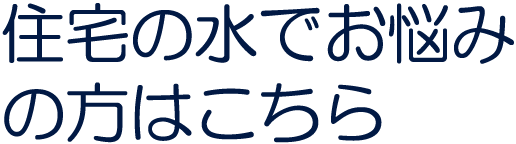 給水管工事・更生工事のトーヨー興産株式会社のサービスのご案内。住宅の水でお悩みの方へ