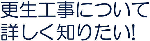 給水管工事・更生工事のトーヨー興産株式会社のサービスのご案内。弊社オススメ工法はこちら