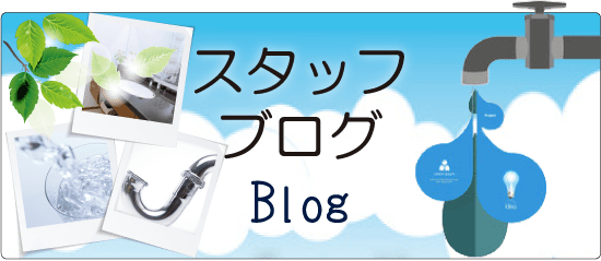 ビル・マンションの給水管工事・更生工事,赤水、サビ、漏水対策、低コスト水道管改修工事のことならトーヨー興産株式会社。スタッフブログ