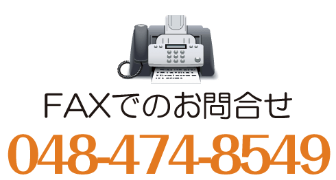 給水管工事・更生工事のトーヨー興産株式会社へのFAXでのお問合せ