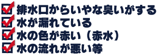 給水管工事・更生工事のトーヨー興産株式会社のこんな現象でお困りではありませんか?! チェック項目