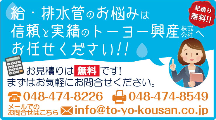 給水管工事・更生工事のトーヨー興産株式会社へのお問い合わせはこちらから。お見積りは無料!