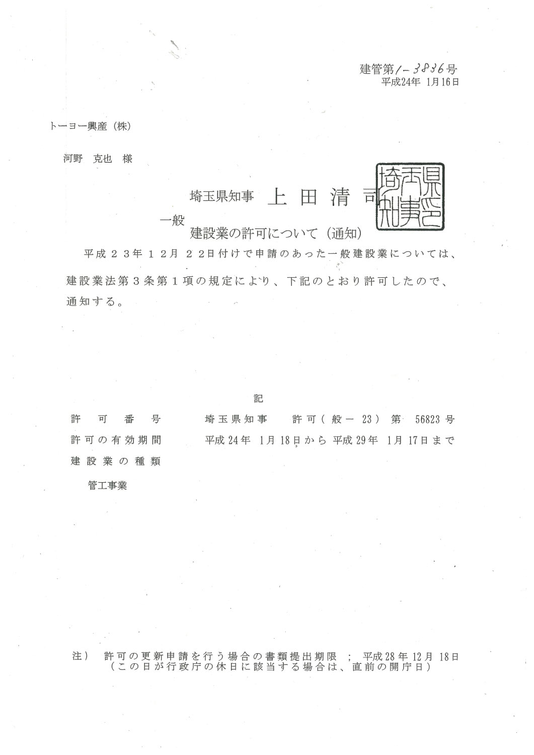 一般建設業許可証