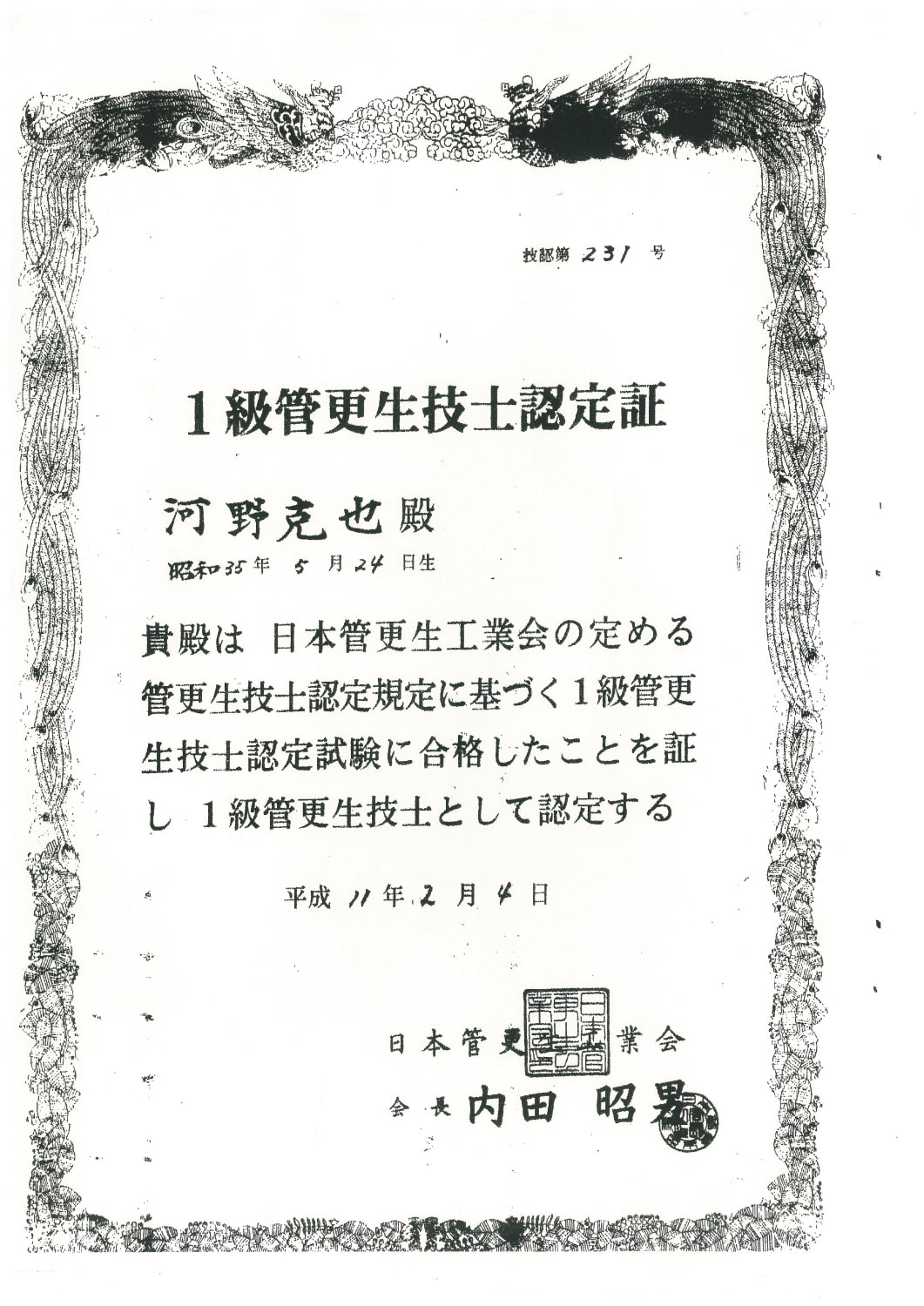 給水管工事・更生工事のトーヨー興産株式会社の認定証2