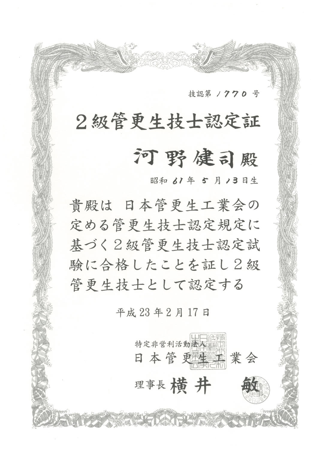 給水管工事・更生工事のトーヨー興産株式会社の認定証3