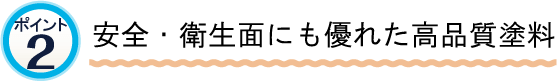 安全・衛生面にも優れた高品質塗料