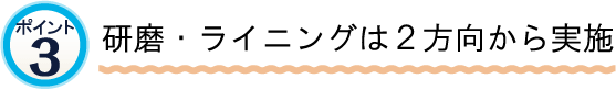 給水管工事・更生工事のトーヨー興産株式会社は研磨・ライニングは２方向から実施します