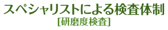 給水管工事・更生工事のトーヨー興産株式会社はスペシャリストによる検査体制 [研磨度検査]です