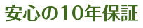 給水管工事・更生工事のトーヨー興産株式会社は安心の10年保証