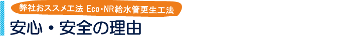 給水管工事・更生工事のトーヨー興産株式会社の安心・安全の理由