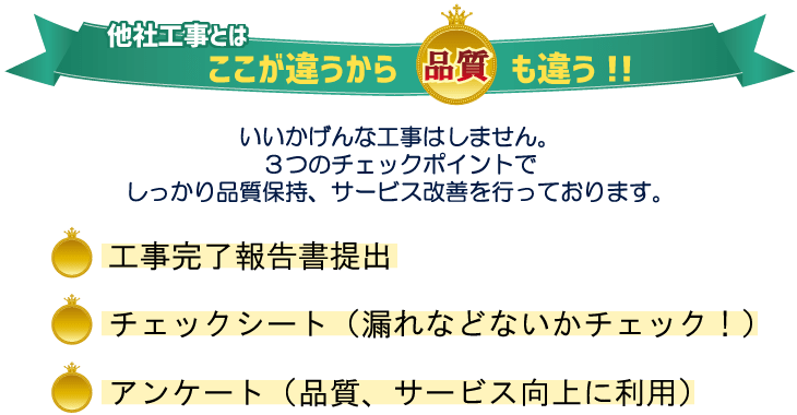 他社工事とはここが違うから品質も違う