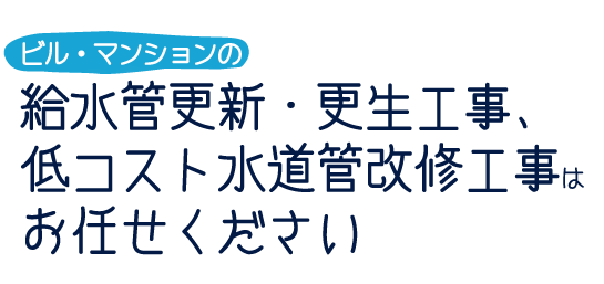 水道管改修工事はお任せください