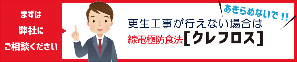 更生工事が行えない場合は線電極防食法[クレフロス]