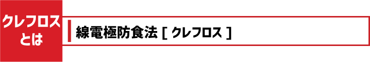 クレフロスとは