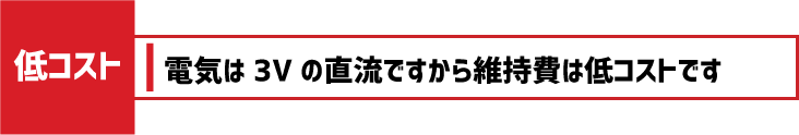 クレフロスは低コスト