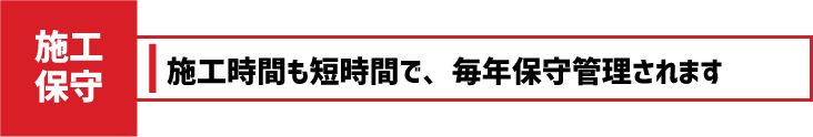 クレフロスの施工保守